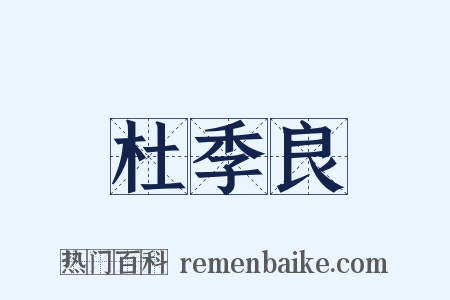 杜季良是什么意思的图片